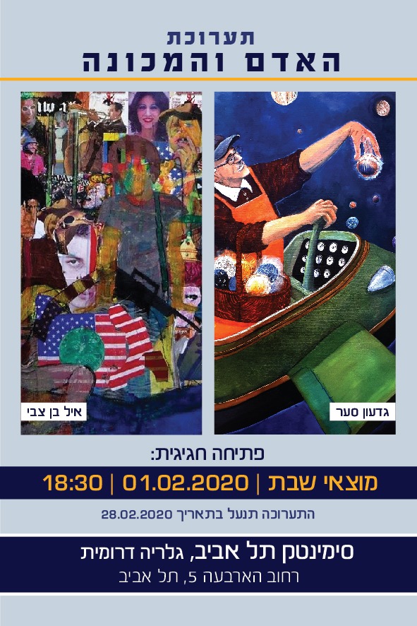 הזמנה לתערוכת האדם והמכונה