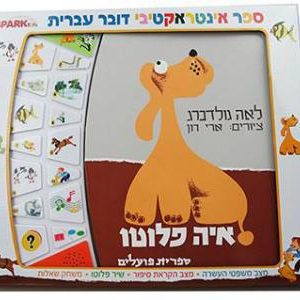 איה פלוטו -ספר מדבר אינטראקטיבי