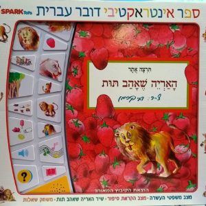 האריה אהב תות-ספר מדבר אינטראקטיבי