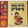 חיים נחמן ביאליק - ספר מנגן שירי ילדות