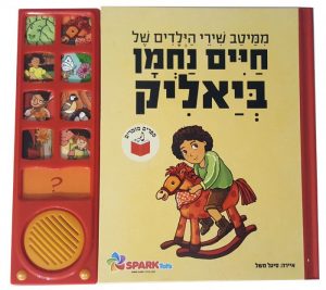 חיים נחמן ביאליק - ספר מנגן שירי ילדות