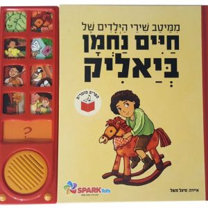 חיים נחמן ביאליק - ספר מנגן שירי ילדות