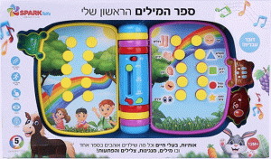 ספר המילים הראשון שלי- מדבר