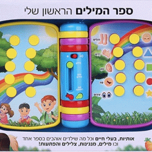 ספר המילים הראשון שלי- מדבר