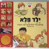 ילד פלא- מיטב שירי הילדים קובי אושרת