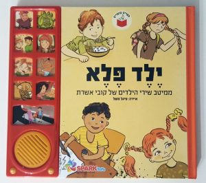 ילד פלא- מיטב שירי הילדים קובי אושרת