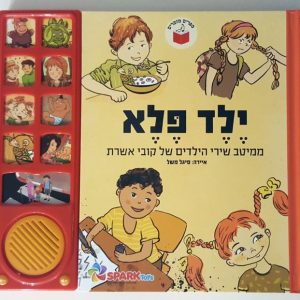 ילד פלא- מיטב שירי הילדים קובי אושרת