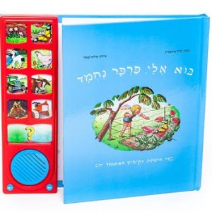 בא אלי פרפר נמד- ספר מנגן