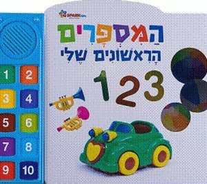 ספר המספרים הראשונים שלי