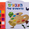 הצבעים הראשונים שלי