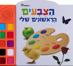 הצבעים הראשונים שלי