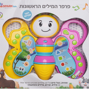 מילים ראשונות פרפר
