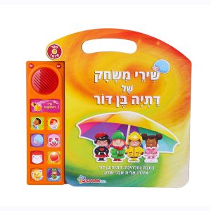 דתיה- ספר מזמר ושירי משחק
