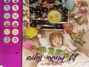 ליל מנוחה וחלום
