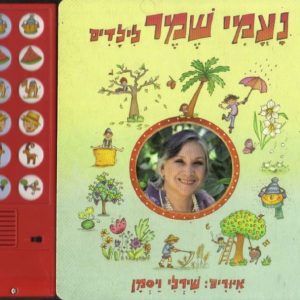 נעמי שמר