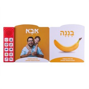 ספרים מנגנים ומדברים- המילים הראשונות שלי