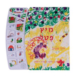 ספר אינטרקטיבי - מיץ פטל