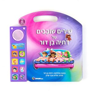 דתיה בן דור- ספר שירים שובבים