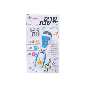 מיקרופון שירי שבת