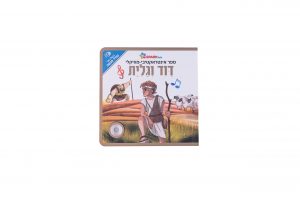 דוד וגולית ספר בהשמעה