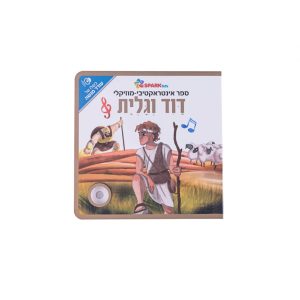 דוד וגולית ספר בהשמעה