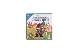החתול במגפיים ספר בהשמעה