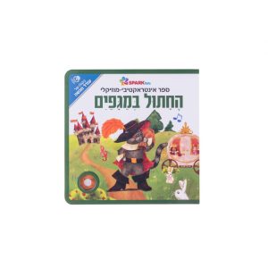 החתול במגפיים ספר בהשמעה