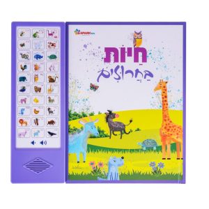 חיות בחרוזים ספר אנטרקטיבי