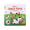 חיות בחווה ספר בהשמעה