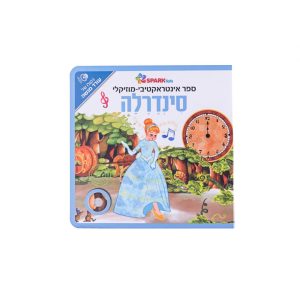 סינדרלה ספר בהשמעה