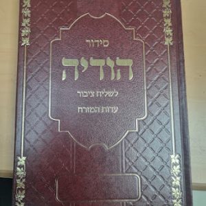 סידור באותיות גדולות