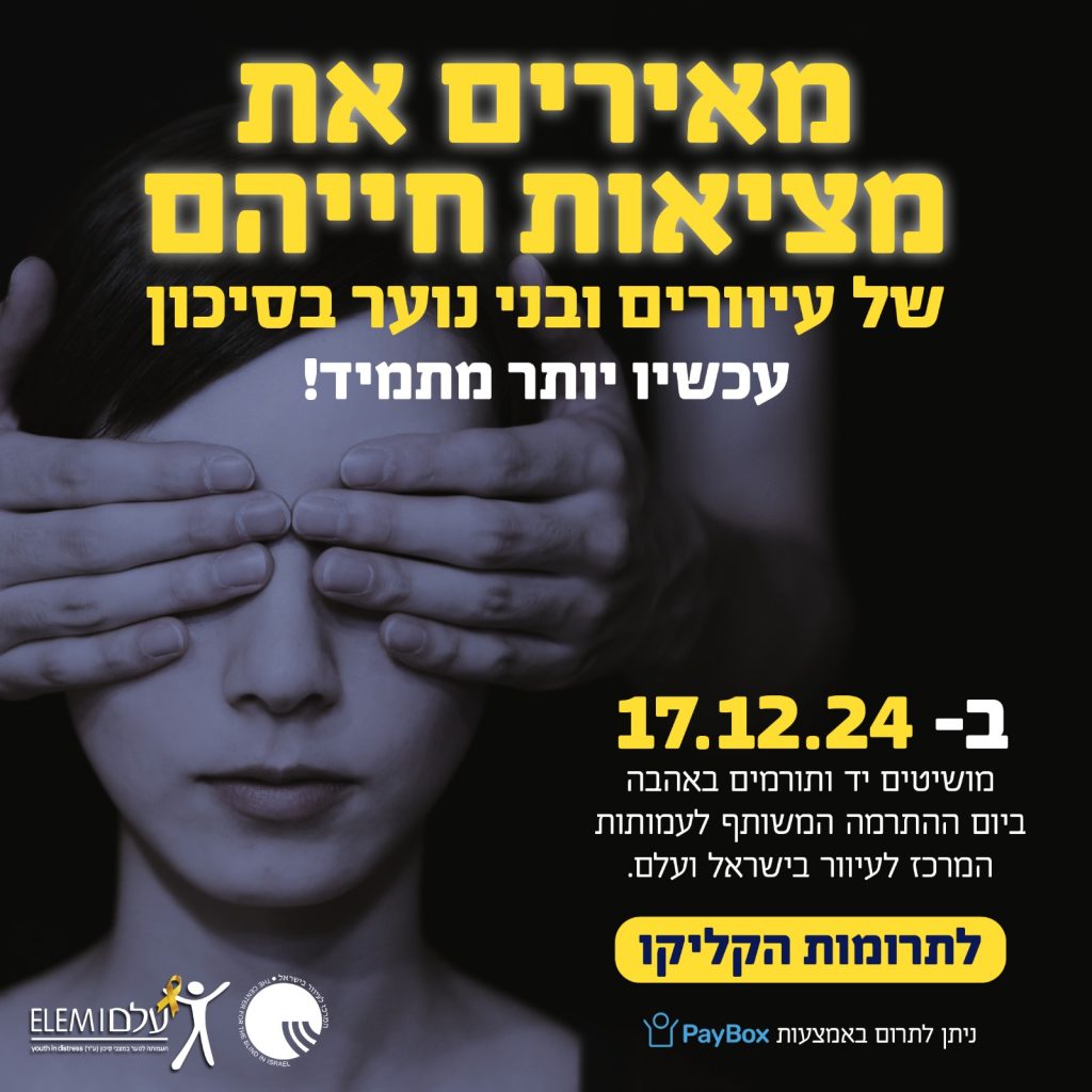 מאירים את מציאות חייהם של עיוורים ובני נוער בסיכון ביום התרמה משותף